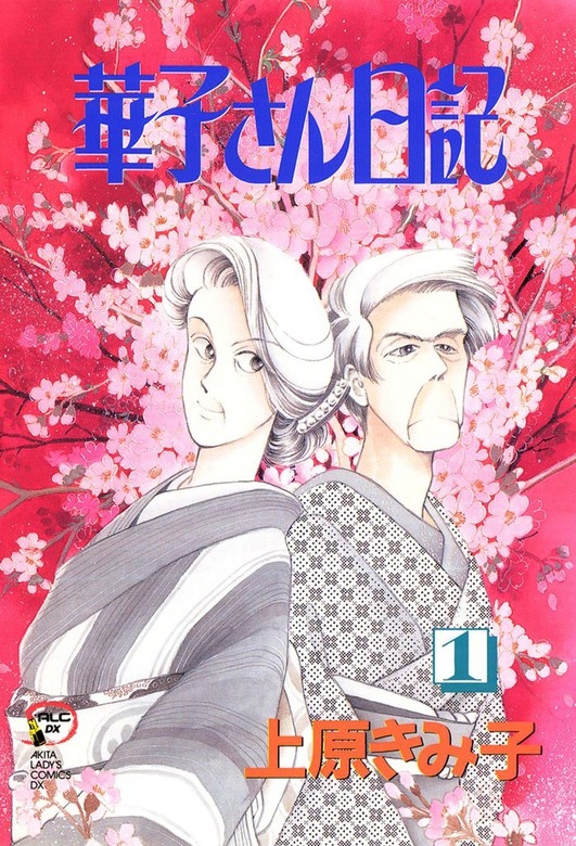 華子さん日記