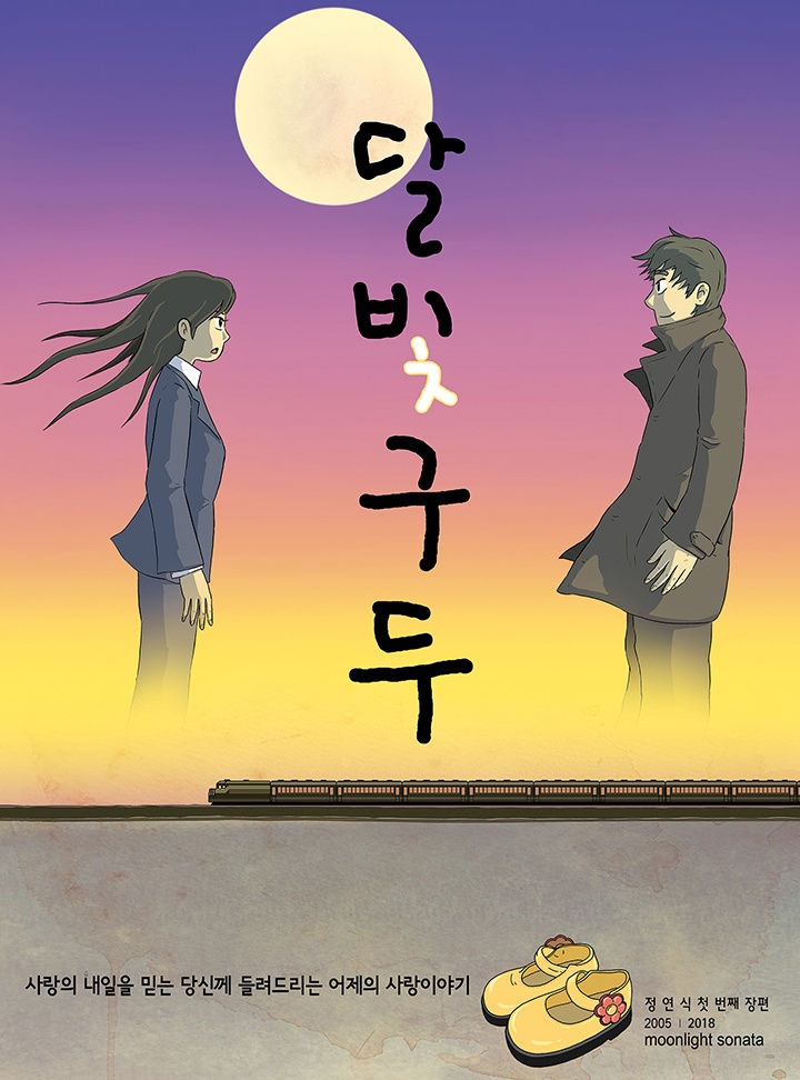 달빛구두