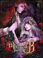 [웹소설/소설] 메리지B [단행본] (네이버 시리즈)