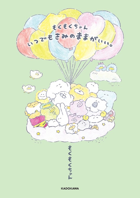 もくもくちゃん　いつでもきみのままがいい。