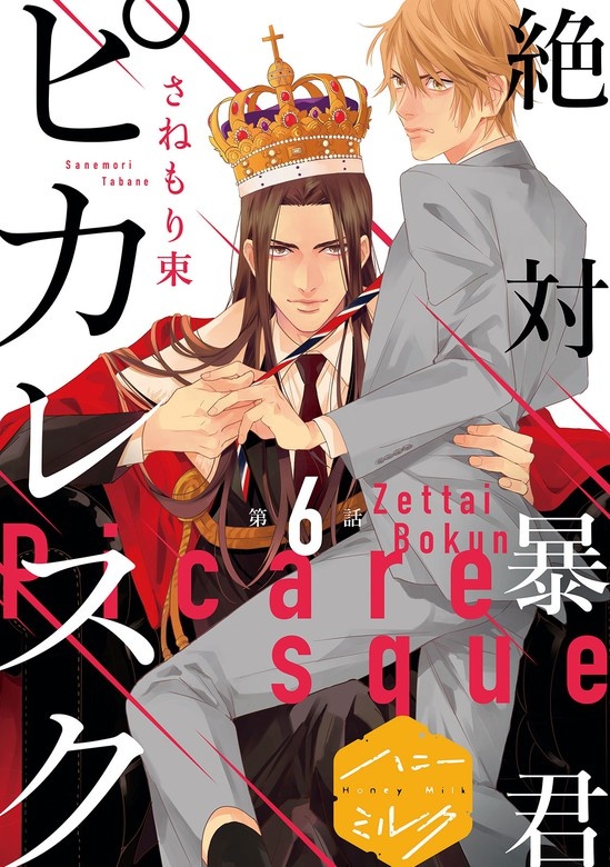 絶対暴君ピカレスク　分冊版