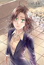 나의 은하 [컬러연재]