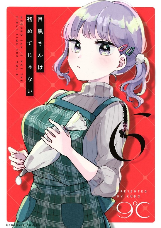 目黒さんは初めてじゃない