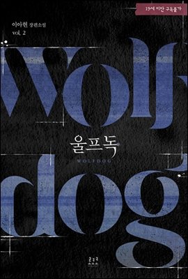 울프독 2 (완결)