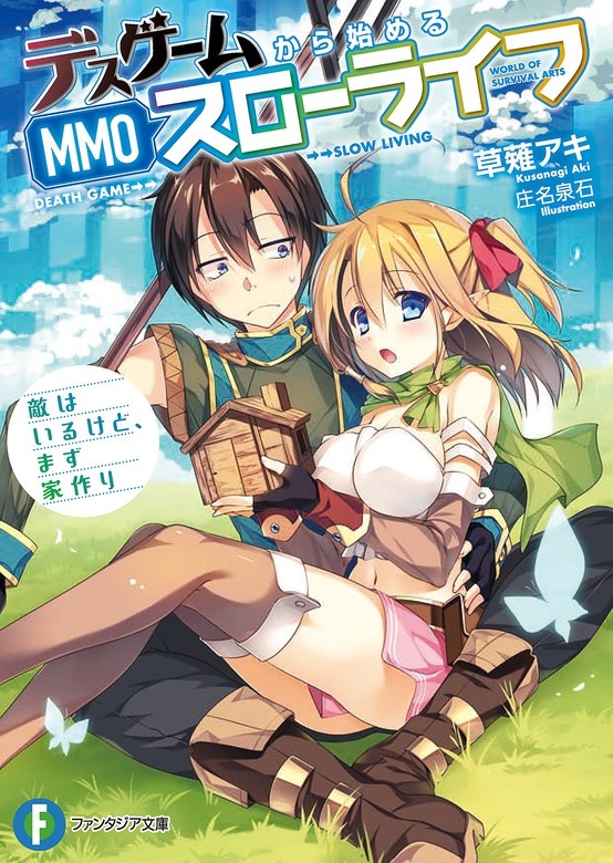 デスゲームから始めるMMOスローライフ