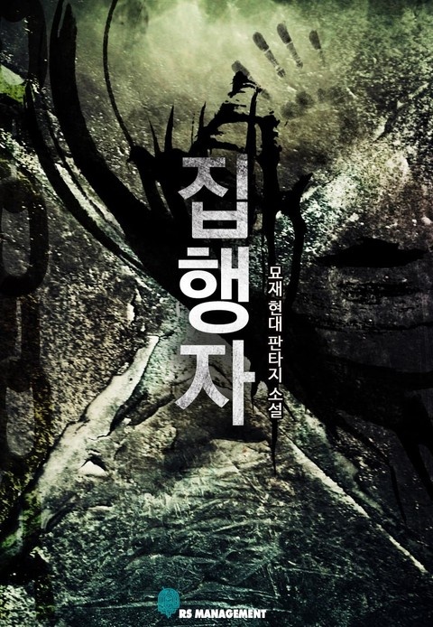 집행자