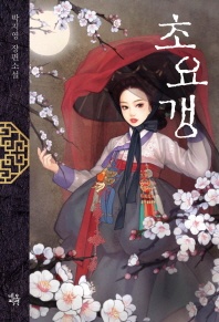 초요갱 - 박지영 장편소설