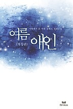 여름 애인(개정판) [단행본]