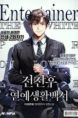전천후 연예생활백서 (연재)