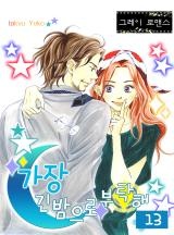 가장 긴 밤으로 부탁해 [완결] [그레이로맨스]