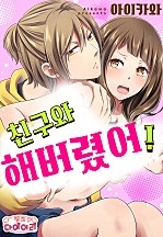 친구와 해버렸어 [핑크다이어리]