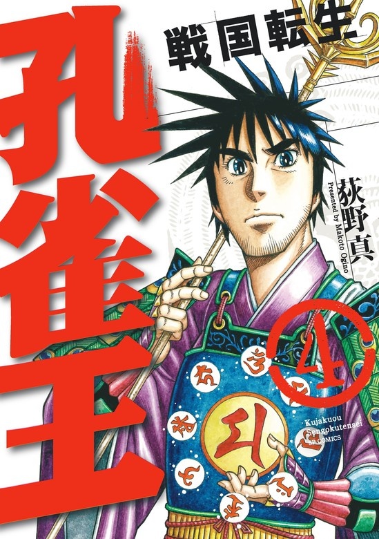 孔雀王 ～戦国転生～