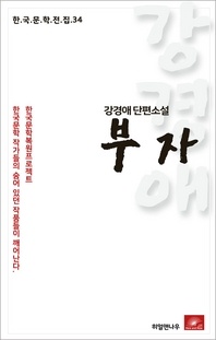 강경애 단편소설 부자(한국문학전집 34)