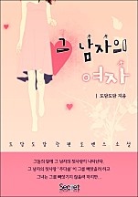 그 남자의 여자