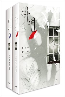 [세트] 파편 (총2권/완결)