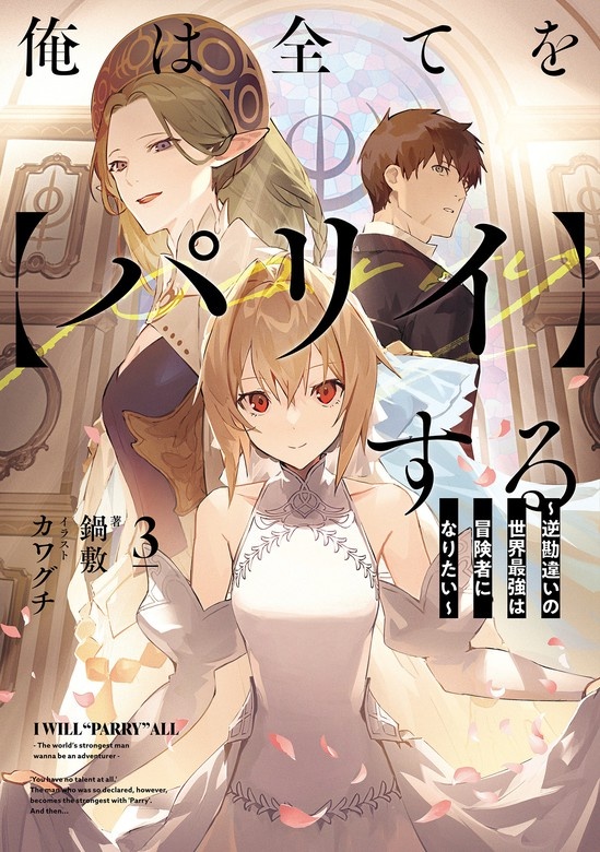 俺は全てを【パリイ】する