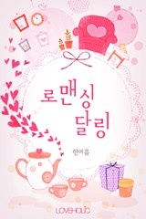 로맨싱 달링
