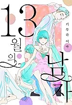 13월의 남자[웹툰판]