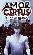 아모르셀투스(Amor Certus) [개정판]