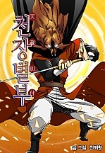 천장별부 [단행본]