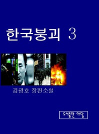 한국붕괴. 3