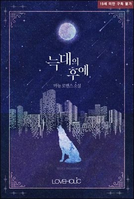 늑대의 후예