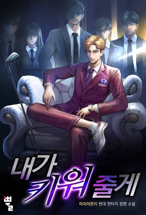 내가 키워 줄게