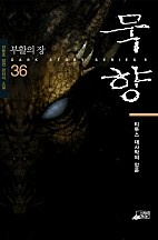 [웹소설/소설] 묵향 [단행본] (네이버 시리즈)