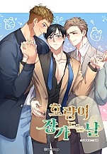 호랑이 장가드는 날 [개정판]