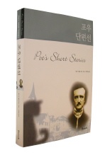포우 단편선 (합본)
