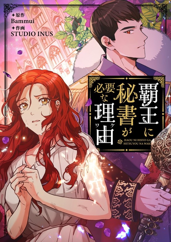 覇王に秘書が必要な理由