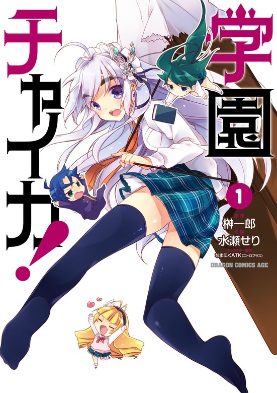 学園チャイカ！