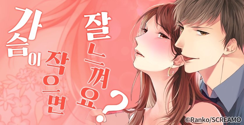 가슴이 작으면 잘 느껴요?