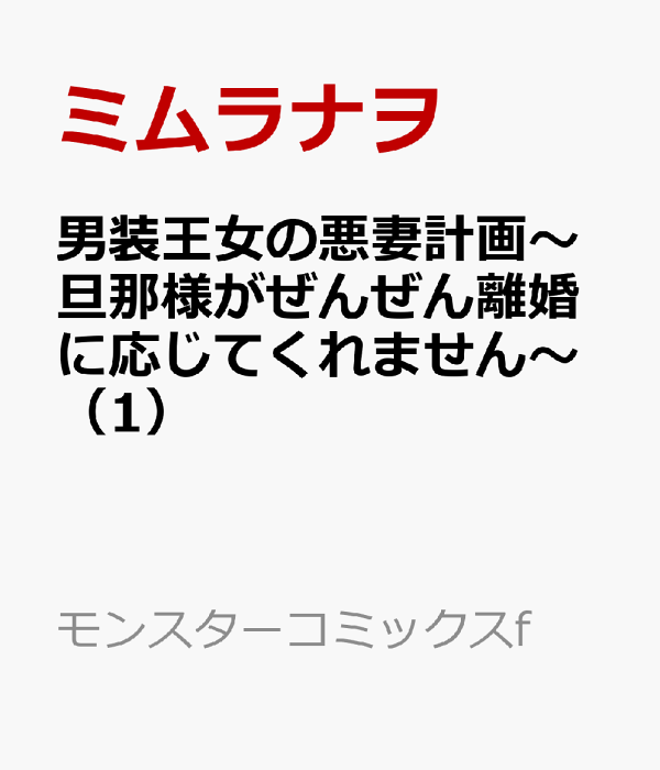 男装王女の悪妻計画〜旦那様がぜんぜん離婚に応じてくれません〜（1）　（モンスターコミックスf）