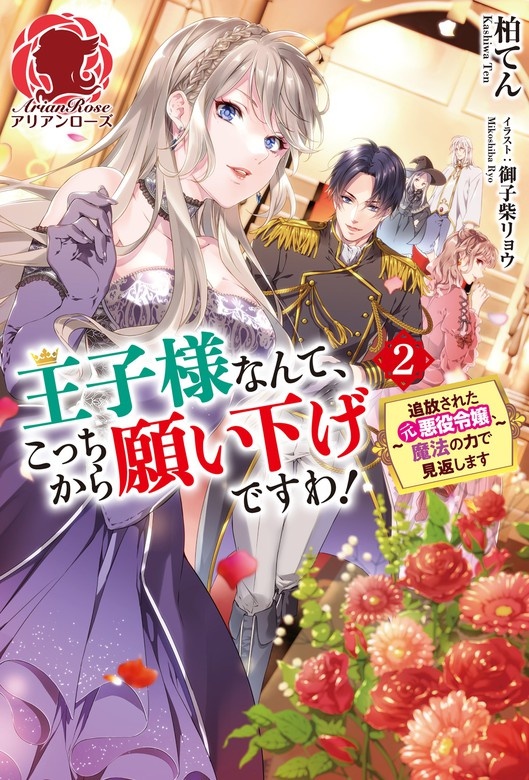 王子様なんて、こっちから願い下げですわ！ ～追放された元悪役令嬢、魔法の力で見返します～（ノベル）
