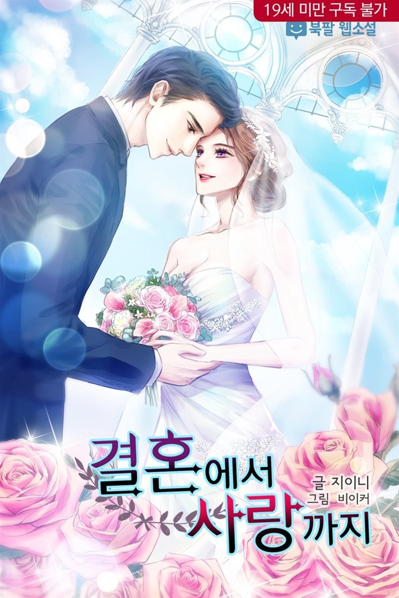 [합본] 결혼에서 사랑까지 (전2권/완결)