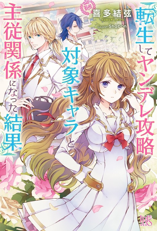 転生してヤンデレ攻略対象キャラと主従関係になった結果（ノベル）