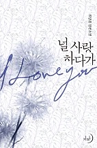 널 사랑하다가