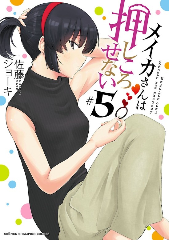 メイカさんは押しころせない