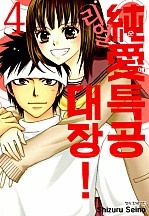 순애특공대장! 리얼 [단행본]