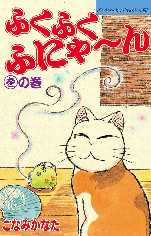 ふくふくふにゃ～ん