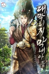 대막리지 막내아들 (연재)