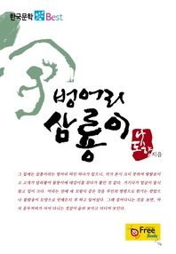 벙어리 삼룡이 (한국문학 Best)