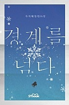 경계를 넘다 [단행본]
