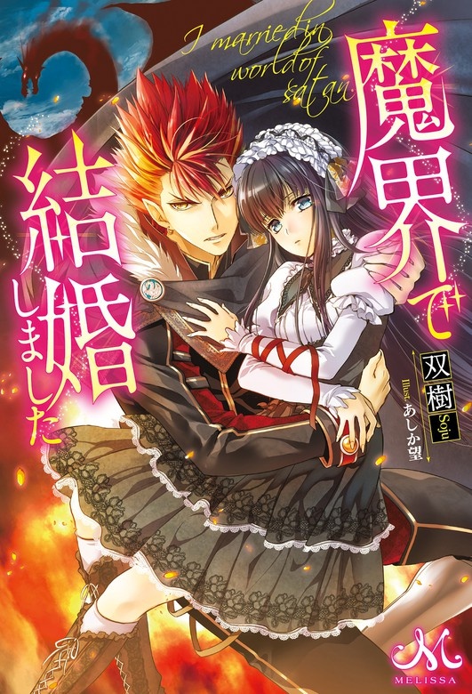 魔界で結婚しました