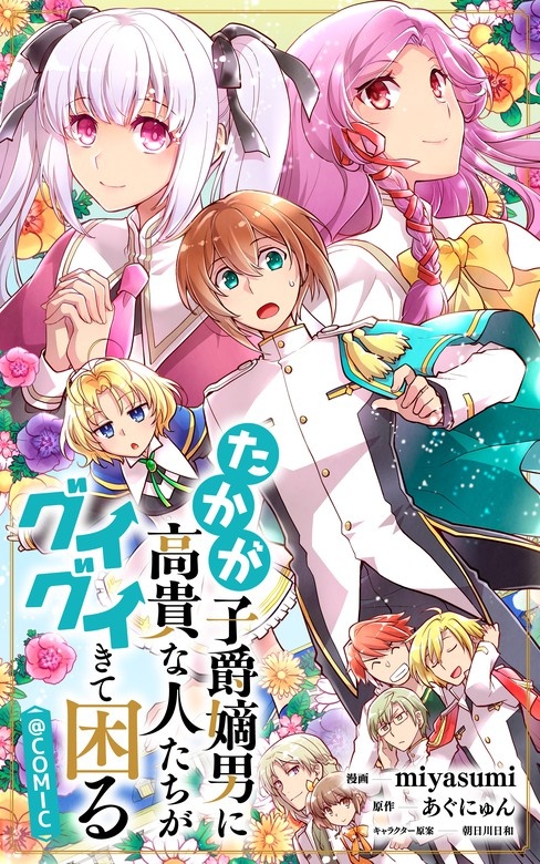 たかが子爵嫡男に高貴な人たちがグイグイきて困る＠COMIC