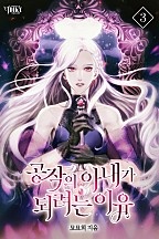 공작의 아내가 되려는 이유 3권 [단행본]