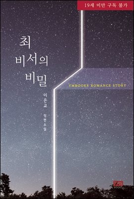 최 비서의 비밀