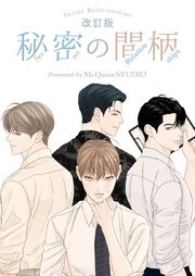 秘密の間柄【タテヨミ】