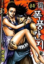 골통폭풍간지(원제:골통무뢰한) [단행본]